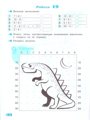 Волшебные точки 1 класс. Рабочая тетрадь. Вычисляй и рисуй