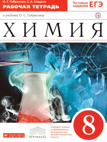 Химия 8 класс. Рабочая тетрадь. С тестовыми заданиями ЕГЭ. Вертикаль. ФГОС