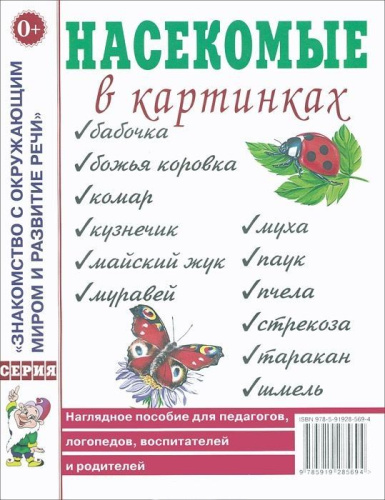 Насекомые в картинках. Наглядное пособие для педагогов, логопедов, воспитателей и родителей
