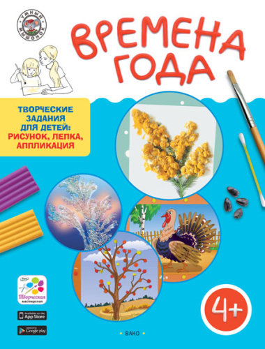 Времена года. Творческие занятия. Папка 4 сезона + методичка 4+. ФГОС