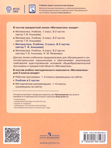 Математика 3 класс. Учебник в 2-х частях. Часть 1 (Для обучающихся с интеллектуальными нарушениями)