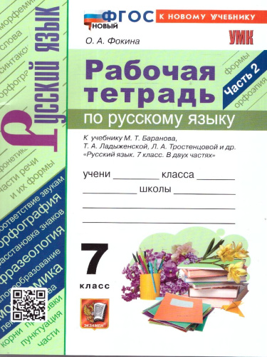 Русский язык 7 класс. Рабочая тетрадь. К учебнику М. Т. Баранова. Часть 2