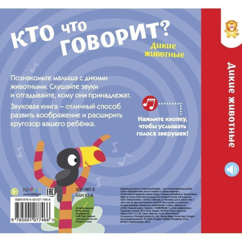 Звуковая книга. Кто что говорит? Дикие животные