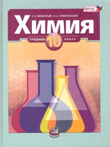 Химия 10 класс. Базовый уровень. Учебник