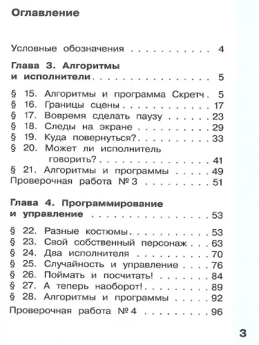Павлов Информатика. 4 класс. Учебник. В 2 ч. Часть 2 (Бином)
