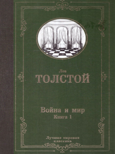 Война и мир. Книга 1. Лучшая мировая классика