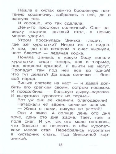Синичкин календарь /Библиотека начальной школы
