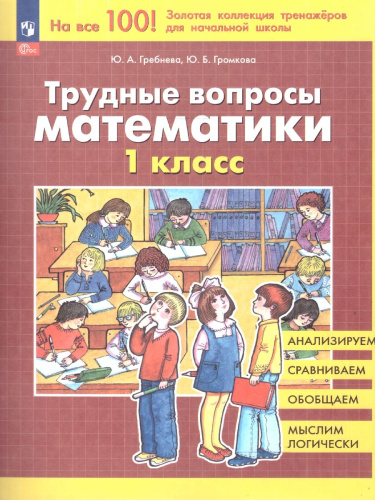 Трудные вопросы по Математике 1 класс