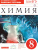 Химия 8 класс. Рабочая тетрадь. С тестовыми заданиями ЕГЭ. Вертикаль. ФГОС