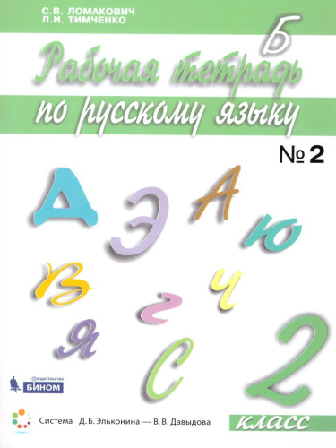 Русский язык 2 класс. Рабочая тетрадь в 2-х частях. Часть 2. ФГОС