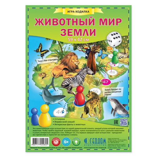 Игра-ходилка с фишками. Животный мир Земли. 59х42 см.