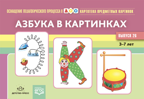 Картотека предметных картинок. Выпуск 26. Азбука в картинках для детей 3-7 лет (Новый формат) ФГОС