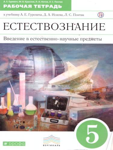 Естествознание 5 класс. Введение в естественно-научные предметы. Рабочая тетрадь. Вертикаль. ФГОС