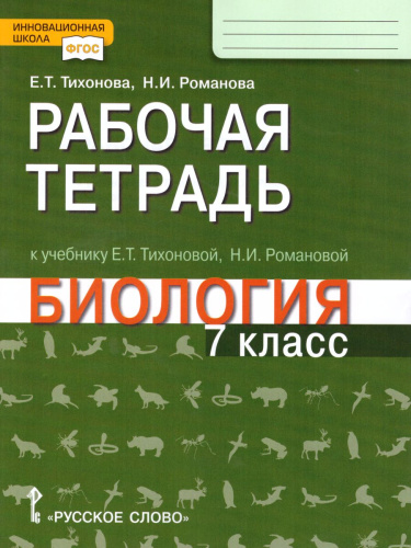 Биология 7 класс. Рабочая тетрадь. ФГОС
