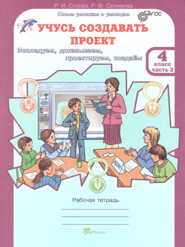 Учусь создавать проект 4 класс. Рабочая тетрадь в 2-х частях. Часть 2