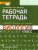 Биология 7 класс. Рабочая тетрадь. ФГОС
