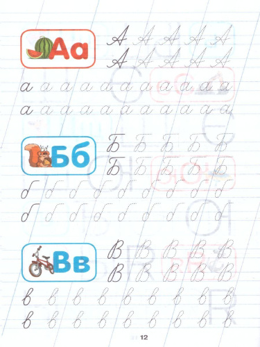 Все прописи в одной книге: печатные и письменные буквы + цифры