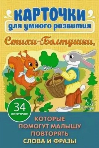 Карточки для умного развития. Стихи-Болтушки
