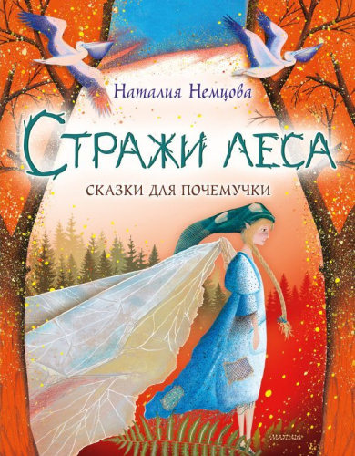 Стражи леса. Сказки для почемучки