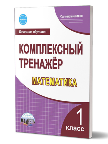 Математика 1 класс. Комплексный тренажер