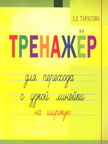 Тренажер навыков перехода с узкой на широкую линейку