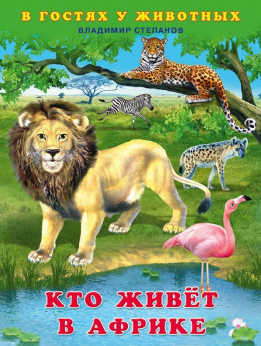 В гостях у животных. Кто живет в Африке