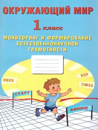 Окружающий мир 1 класс. Мониторинг и формирование естественнонаучной грамотности