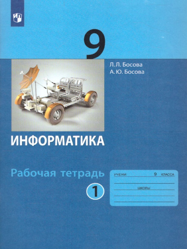 Информатика 9 класс. Рабочая тетрадь в 2-х частях. Часть 1.