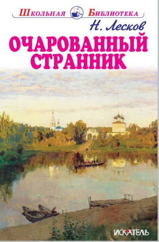 Очарованный странник