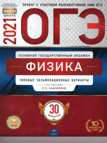 ОГЭ 2021. Физика. 30 вариантов