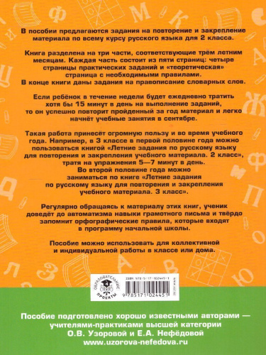 Летние задания по русскому языку для повторения и закрепления учебного материала 2 класс