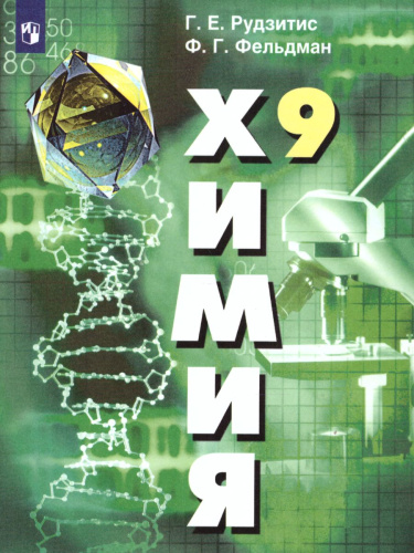 Химия 9 класс. Неорганическая Химия Органическая Химия. Учебник