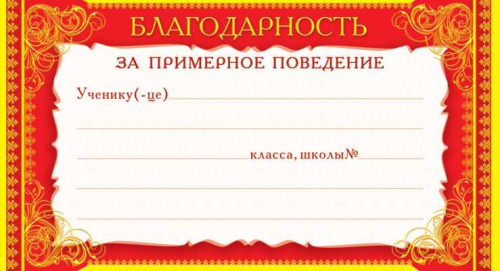 Мини-диплом Благодарность за примерное поведение