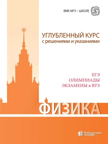 Физика. Углубленный курс с решениями и указаниями. ЕГЭ,олимпиады, экзамены в вуз
