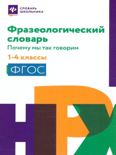 Фразеологический словарь:почему мы так говорим:1-4 классы (мяг)