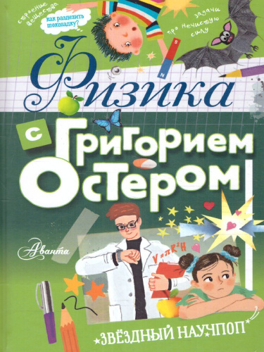 Физика с Григорием Остером /Звёздный научпоп