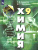 Химия 9 класс. Неорганическая Химия Органическая Химия. Учебник