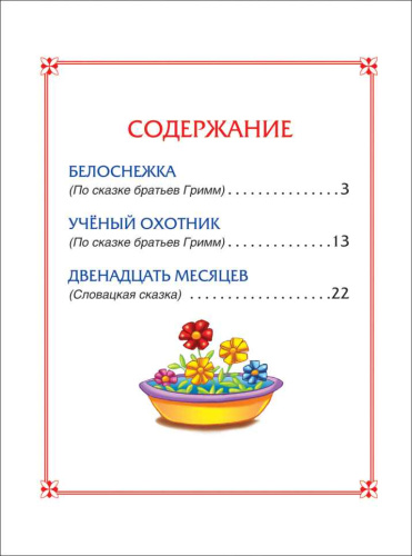 Белоснежка. Сказки (3 любимых сказки)