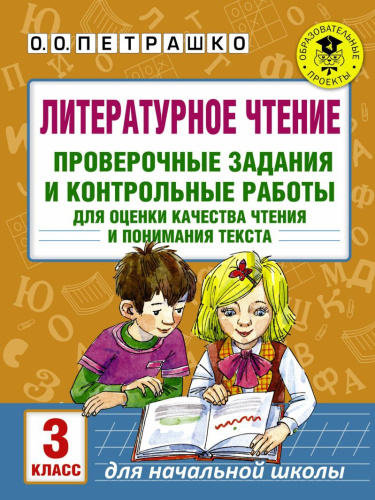 Литературное чтение 3 класс. Проверочные задания и контрольные работы для оценки качества знаний