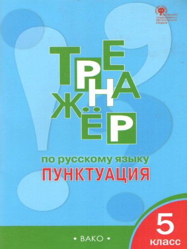 Тренажёр по Русскому языку 5 класс. Пунктуация. ФГОС