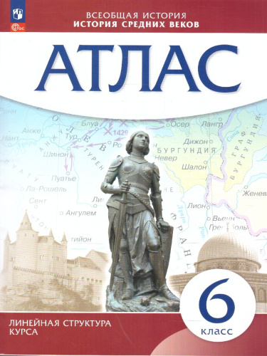 История средних веков 6 класс. Атлас (Линейная структура курса)