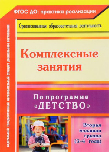 Комплексные занятия по программе "Детство". Вторая младшая группа