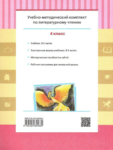 Литературное чтение 4 класс. Учебник в 3-х частях. Часть 1