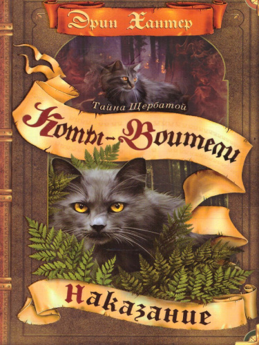 Коты-воители. Цикл "Тайна Щербатой". Наказание