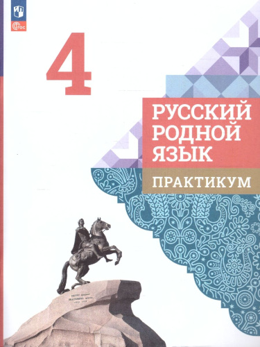 Русский родной язык 4 класс. Практикум. Новый ФП. ФГОС