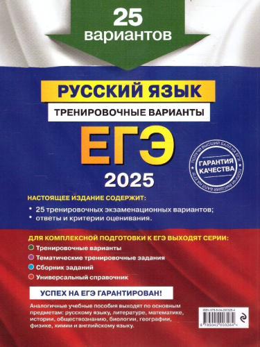 ЕГЭ-2025 Русский язык. Тренировочные варианты. 25 вариантов