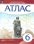 История средних веков 6 класс. Атлас (Линейная структура курса)