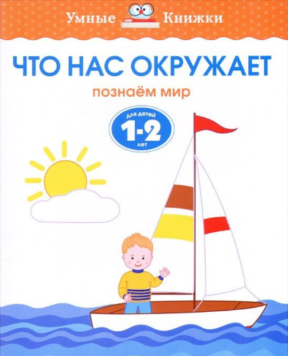 Что нас окружает 1-2 года