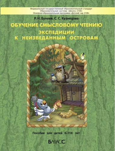 Обучение смысловому чтению. Экспедиции к неизведанным островам. Пособие для детей 6-7(8) лет