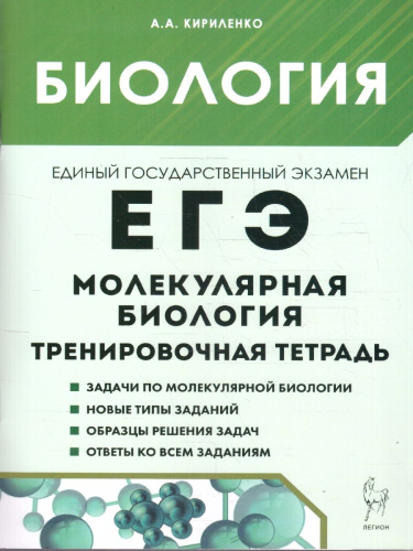 ЕГЭ Биология. Молекулярная биология. Тренировочная тетрадь
